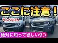 【最新情報】ランクルFJはこんな車！ 試乗しないで購入すると失敗する理由！ 新型のランドクルーザーFJ ランクル250