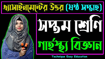 Class 7 Home Science Assignment Answer 6th Week || গার্হস্থ্য বিজ্ঞান ৬ষ্ঠ সপ্তাহের এসাইনমেন্ট উত্তর