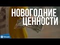 Новогодние ценности