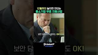 놓치면 안되는 12월 중소기업 무료 지원 사업 #사이버보안 #해킹예방 #꿀팁