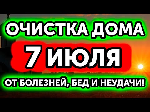 24 АВГУСТА Включи! Полная ОЧИСТКА ДОМА от БОЛЕЗНЕЙ, РУГАНИ и НЕУДАЧИ!