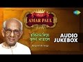 Horinam diye jagat matale  best of amar paul  bengali folk songs  audio