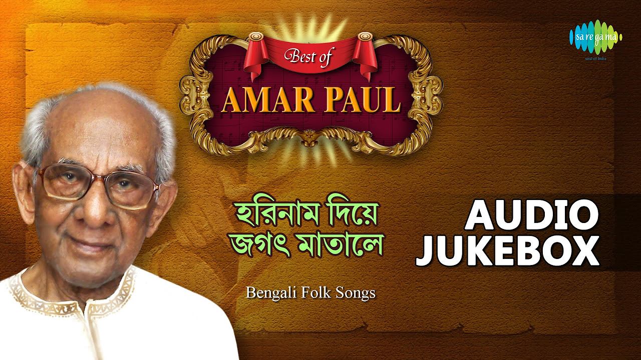 Horinam Diye Jagat Matale  Best Of Amar Paul  Bengali Folk Songs  Audio Jukebox