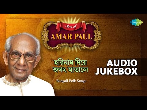 Horinam Diye Jagat Matale | Best Of Amar Paul | Bengali Folk Songs | Audio Jukebox