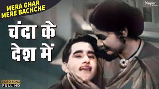 Chanda Ke Desh Mein | Mukesh Chand Mathur (Mukesh) | Best Hindi Song | Mera Ghar Mere Bachche 1960