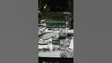 آية قالوا نريد أن نأكل منها وتطمئن قلوبنا ونعلم أن قد صدقتنا" فقط من سورة المائدة