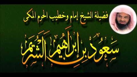سورة ق الشيخ سعود الشريم لعام 1412 هـ  بجـــودة عاليــــة
