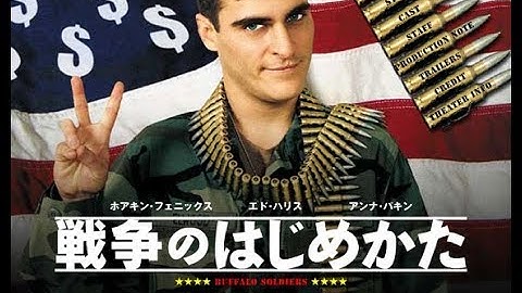 【第二回】戦争のはじめかた【映画レビュー】