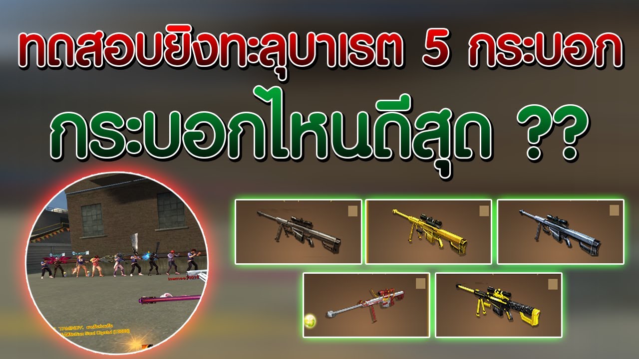 XSHOT - ทดสอบยิงทะลุบาเรต 5 กระบอก ปืนไหนดีที่สุด ?!