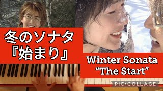 【始まり】冬のソナタ　【The Start】Winter Sonata　겨울연가　冬季恋歌