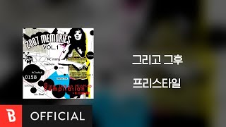 [Lyrics Video] Free Style(프리스타일) - 그리고 그후