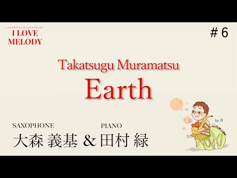 Earth (アース) : 村松崇継 (Takatsugu Muramatsu )  大森義基（サックス）田村緑（ピアノ）Yoshiki Omori (Sax)  Midori Tamura( Pf)