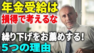 【老後年金】年金受給は損得で考えるな！繰り下げを薦める５つの理由！65歳➡70歳75歳