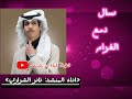 شيلة جديد2024 سال دمع الغرام اداء نادر الشراري روعــــــــــــــــــه شيلة جديد2024 سال دمع الغرام اداء نادر الشراري روعــــــــــــــــــه
