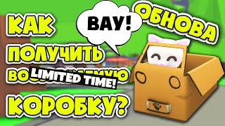 ОБНОВА! Как получить Воображаемую Коробку в адопт ми! How to get Imagination Box in adopt me!