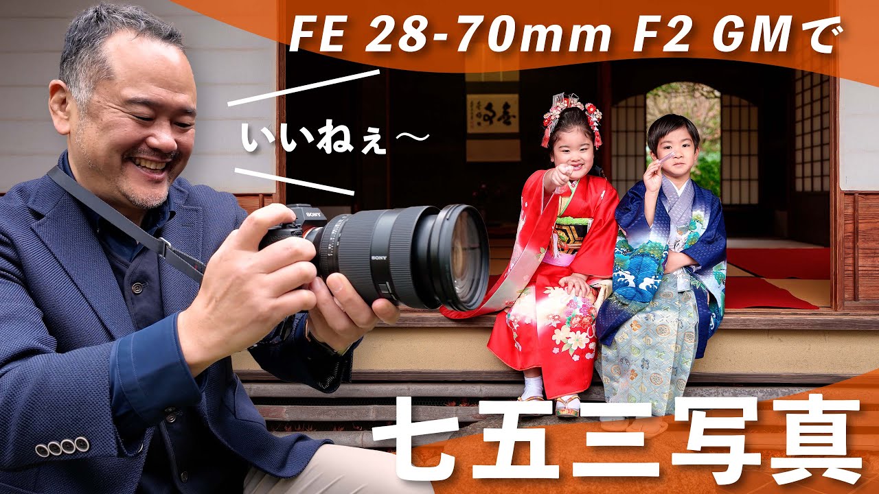 FE 28-70mm F2 GMレビュー】七五三写真を撮影！ポートレートに最適な