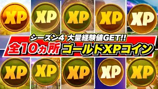 ナイト ゴールド コイン フォート 【フォートナイト】効率よくXPを稼ごう！最速レベル上げ方法