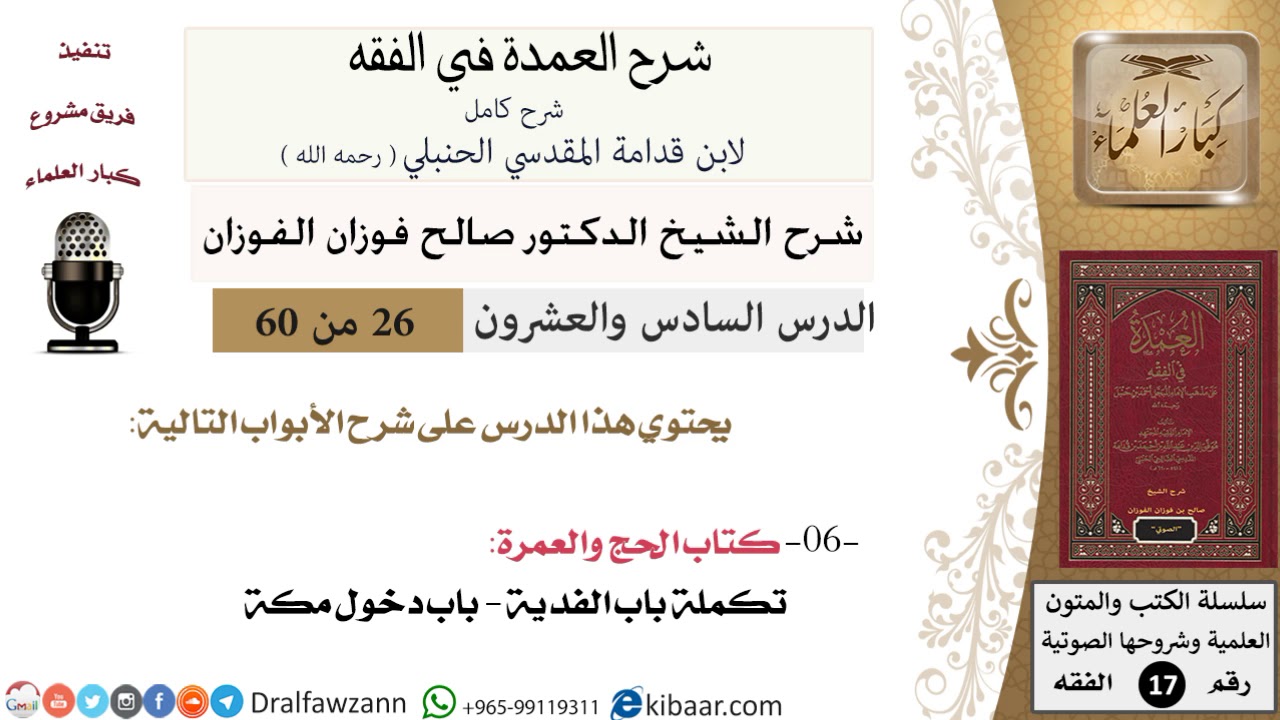 26 من 60 / شرح العمدة في الفقه / كتاب الحج / باب الفدية / صالح الفوزان / الفقه / كبار العلماء