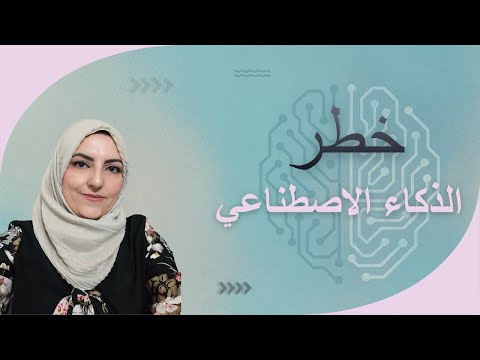 خطر الذكاء الاصطناعي