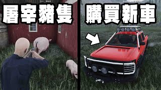 豬太肥了！只好屠宰賣錢！結果賺超多直接買新車！【Ranch Simulator 牧場模擬器】