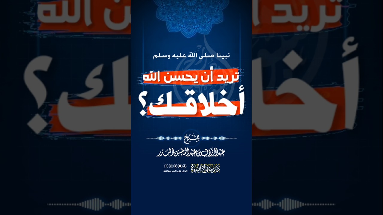 تريد أن يحسن الله أخلاقك ؟ #عبد_الرزاق_البدر