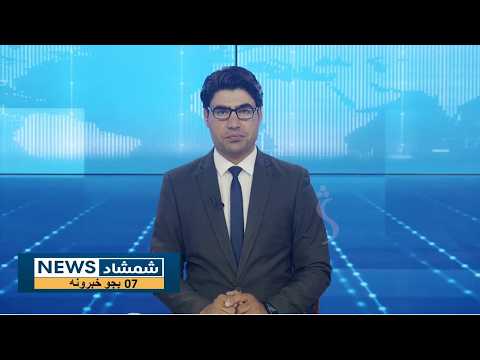 Shamshad News 7 PM News 10/08/2026 - د شمشاد نیوز د اوو بجو خبري ټولګه