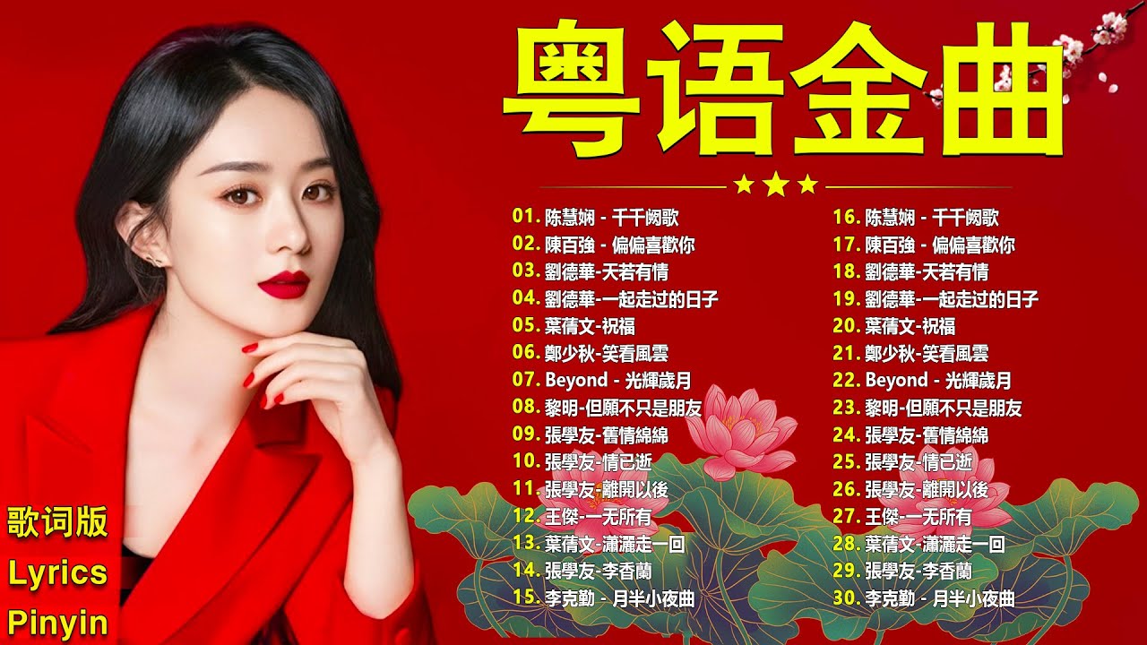 經典歌曲 - 經典粵語歌曲 || 80年代香港流行歌曲 - 香港90年代流行經典廣東歌回顧 - 老歌会勾起往日的回忆 Cantonese Old  Songs