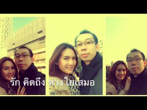 รัก คิดถึง ห่วงใยเสมอ