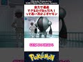【悲報】自力では絶対に出会えないポケモン #ポケモン #反応集