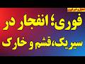 فوری انفجار در قشم و خارک ترامپ مجدد از تسلیم یا بمباران گفت پیام رژیم به ترامپ ارسال شد 