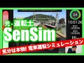 【京急】鉄道運転シミュレーションゲーム「SenSim」に挑戦！最後に衝撃の結末が！？