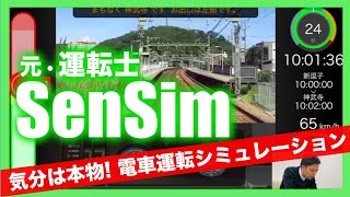 【京急】鉄道運転シミュレーションゲーム「SenSim」に挑戦！最後に衝撃の結末が！？