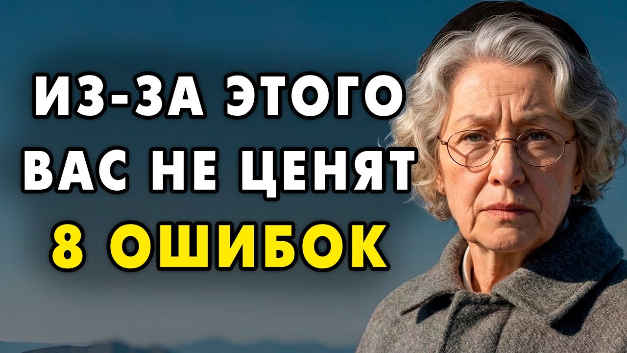 Из-за этих пяти ошибок в поведение вас и не ценят! Еврейская мудрость