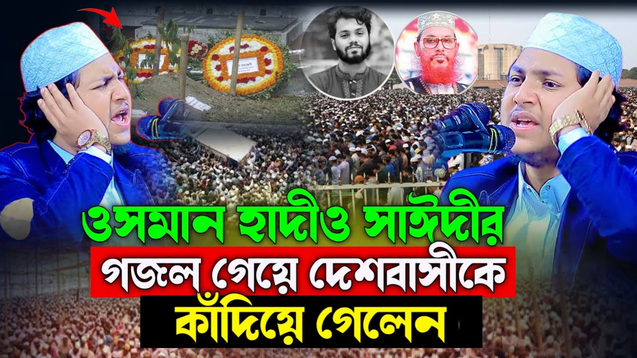 ওসমান হাদীও সাঈদীর গজল গেয়ে দেশবাসীকে কাঁদিয়ে গেলেন | জুবায়ের আহমেদ তাশরীফ Jubayer Ahmed Tashrif 