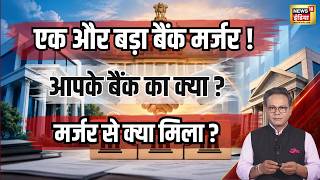 Bank News: एक और बड़ा बैंक मर्जर! आपके बैंक का क्या होगा? जानिए Bank Merger की पूरी History. screenshot 5