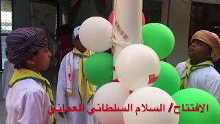 احتفال العيد الوطني ال٤٧ في مدرسة الوادي/ صلالة