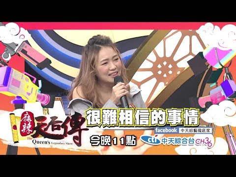 【麻辣天后傳－預告】單親家庭的蝴蝶效應　明星不能說的暗黑童年首次公開!2019.04.12