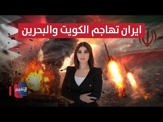 أمريكا تضرب مراكز قيادة إيرانية.. وطهران تستهدف الكويت والبحرين | حديث الصحافة