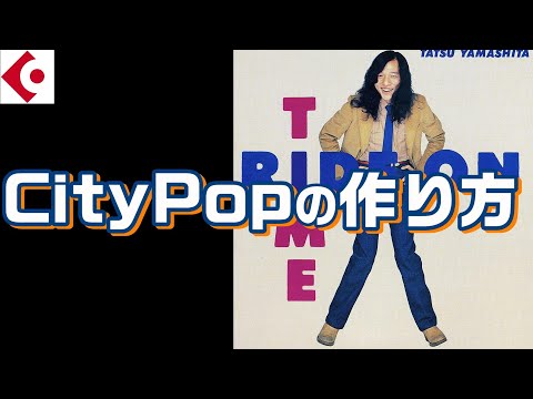 【DTM】Someday(いつか)風トラック/山下達郎/Cubase純正プラグインのみで作ってみた/citypop type beat/