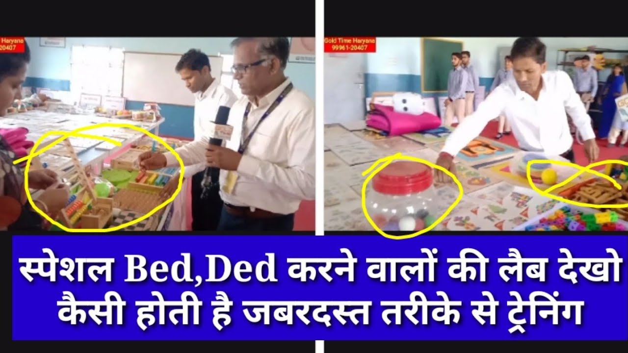 स्पेशल Bed, Dedवालों को कैसे पढ़ाया जाता है इनकी संसाधन लैब कैसी होती है पूरी जानकारी जॉब,फीस