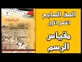 شرح و حل أسئلة درس مقياس الرسم الرياضيات الصف السابع الفصل الأول شرح و حل أسئلة درس مقياس الرسم الرياضيات الصف السابع الفصل الأول