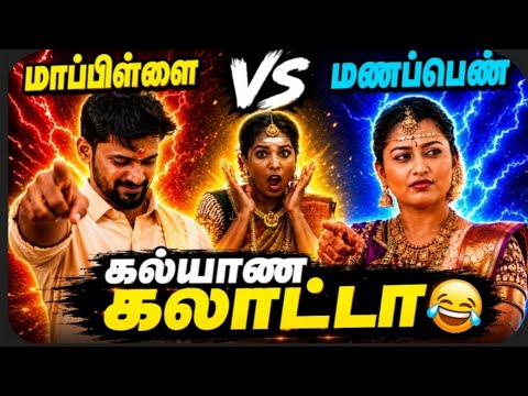 கல்யாண கலாட்டாகல்  Wedding Atrocities | Tamil