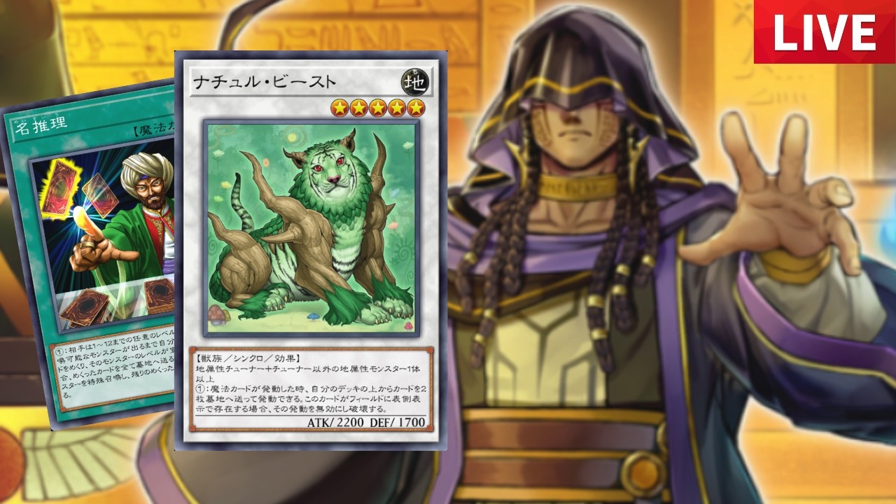 【リシド】ナチュルビーストで魔法使う奴等ボコすわよ【遊戯王配信】