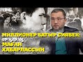 МИЛЛИОНЕР БАТЫР СИЯБЕК:  ӘР ҚАЗАҚ МАҒАН ХАБАРЛАССЫН