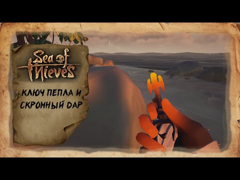 Sea of Thieves - Ключ пепла и скромный дар