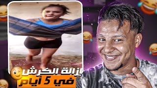 أسهل طريقة لإزالة الكرش و نتي كتصبني فالسطح 