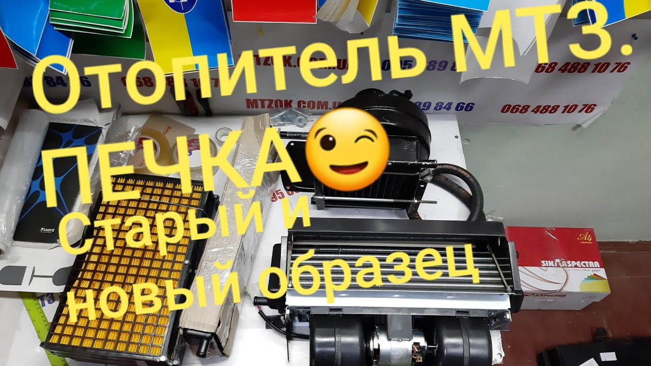 Отопитель ПЕЧКА МТЗ.Старый и новый образец.MTZOK.COM.UA - YouTube