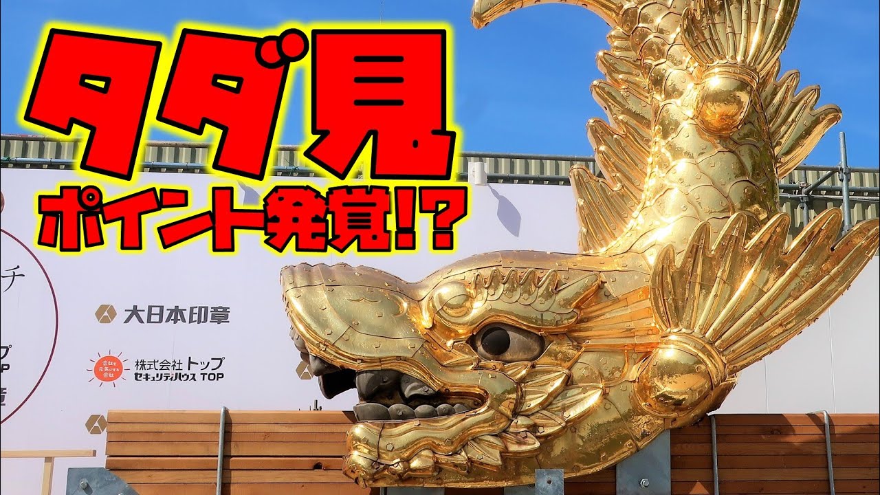 【金鯱降臨】タダ見が出来る裏技発覚!? 名古屋・栄の金シャチ特別観覧イベントが大迫力で凄すぎた……!【150年ぶり】 - YouTube