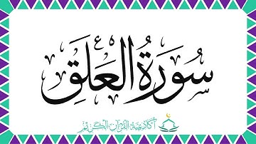 سورة العلق | أحكام التجويد | معاني الكلمات