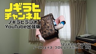 12 ノギ子のバッグ紹介 ノースフェイス プロヒューズボックス 前編